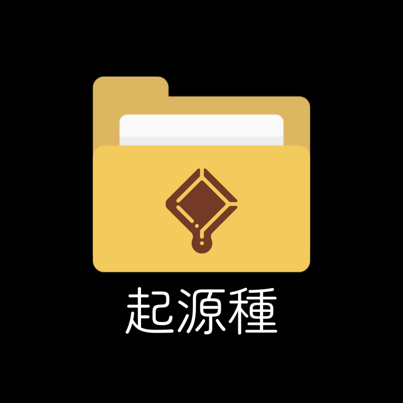 「起源種」研究レポート