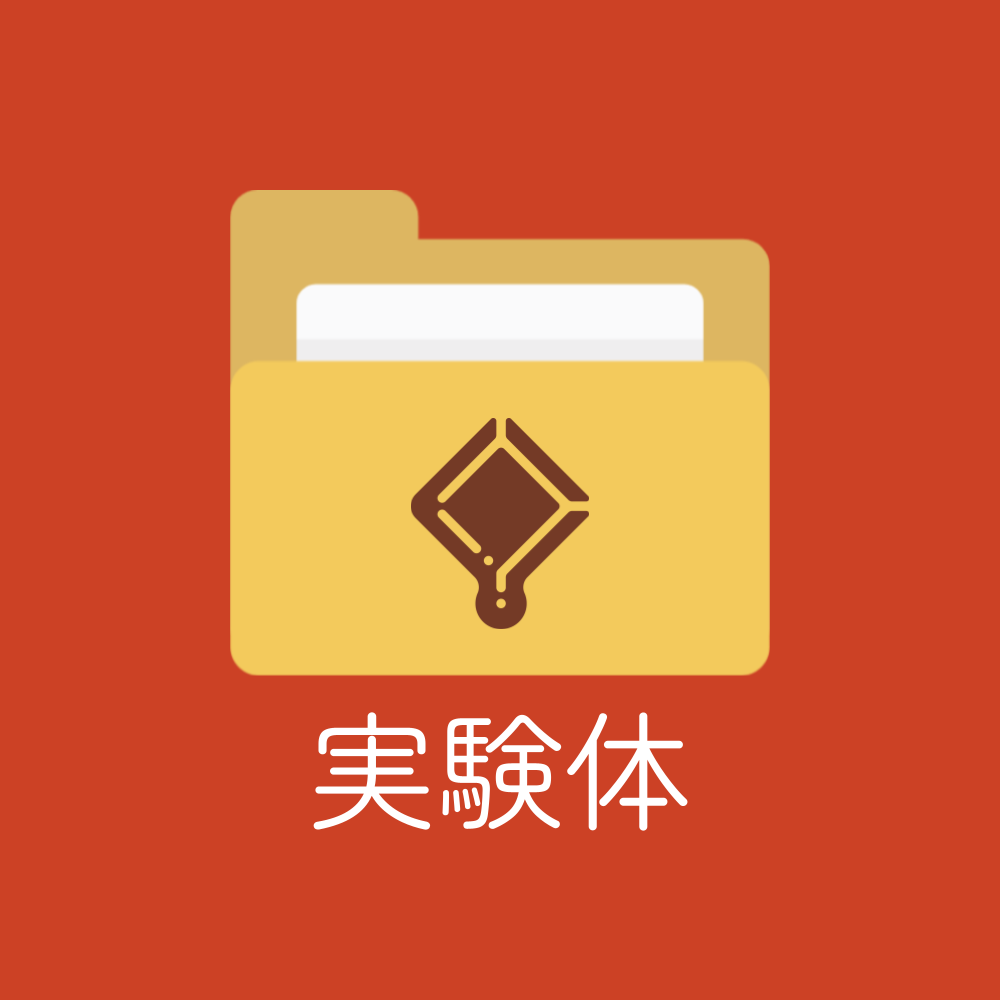 「実験体」研究レポート