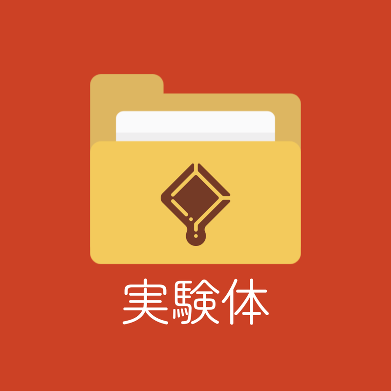 「実験体」研究レポート