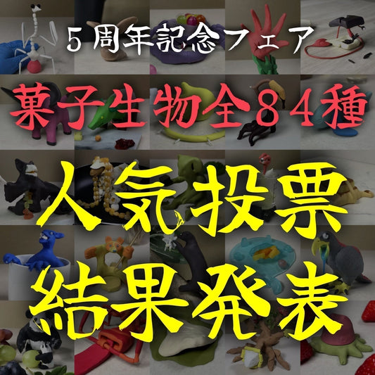 菓子生物全84種人気投票【最終結果】