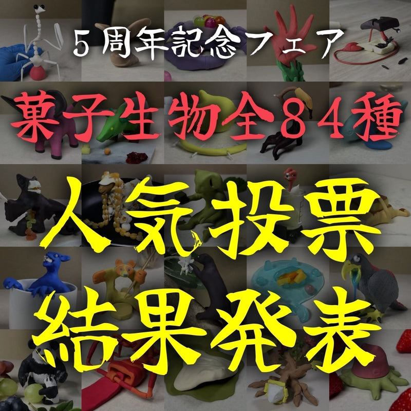菓子生物全84種人気投票【最終結果】
