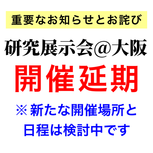 研究展示会 ＠ 大阪
