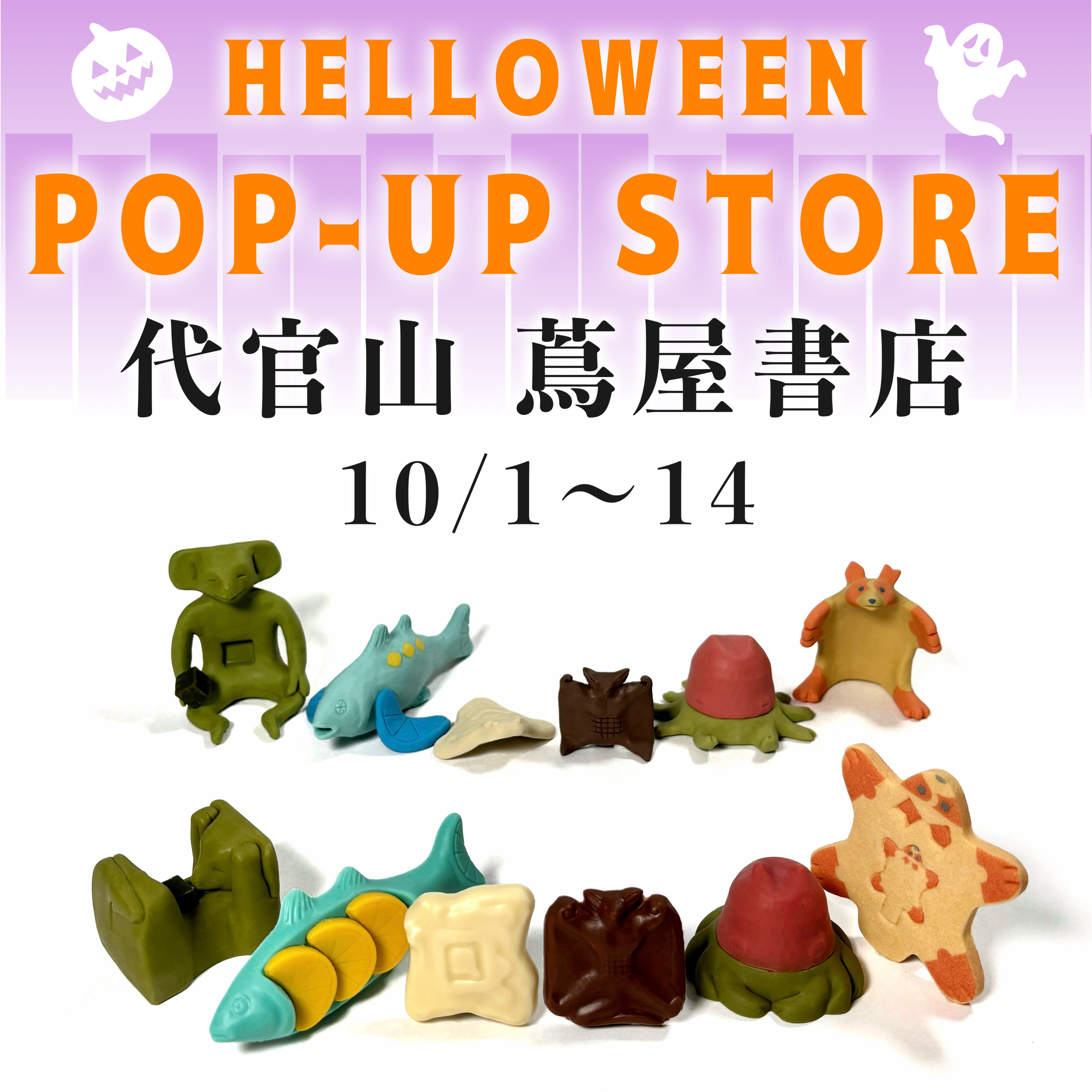 代官山 蔦屋書店 ハロウィンPOP-UP 10/1～14