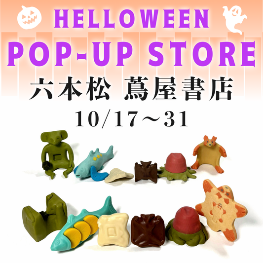 六本松 蔦屋書店 ハロウィンPOP-UP 10/17～31