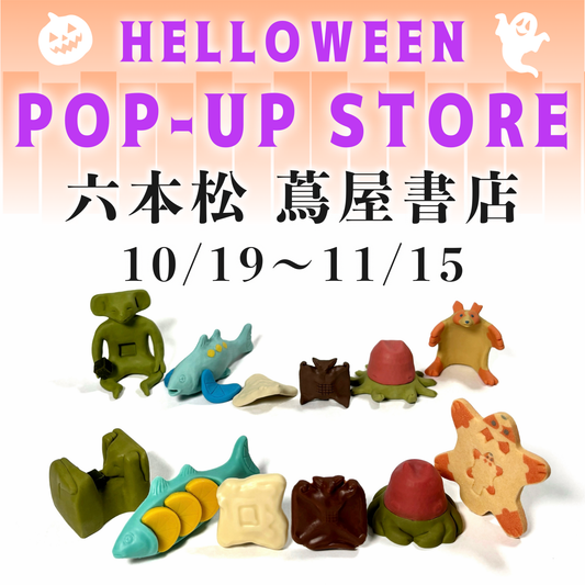六本松 蔦屋書店 ハロウィンPOP-UP 10/19～11/15