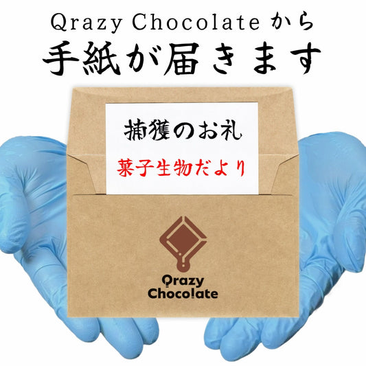 捕獲の特典「菓子生物だより」