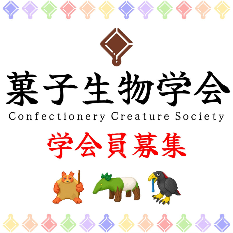 「菓子生物学会」学会員募集