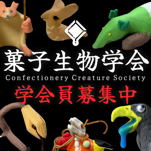 「菓子生物学会」学会員募集
