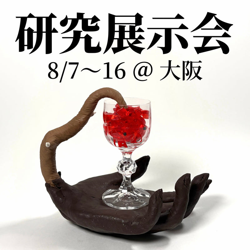 研究展示会 ＠ 大阪