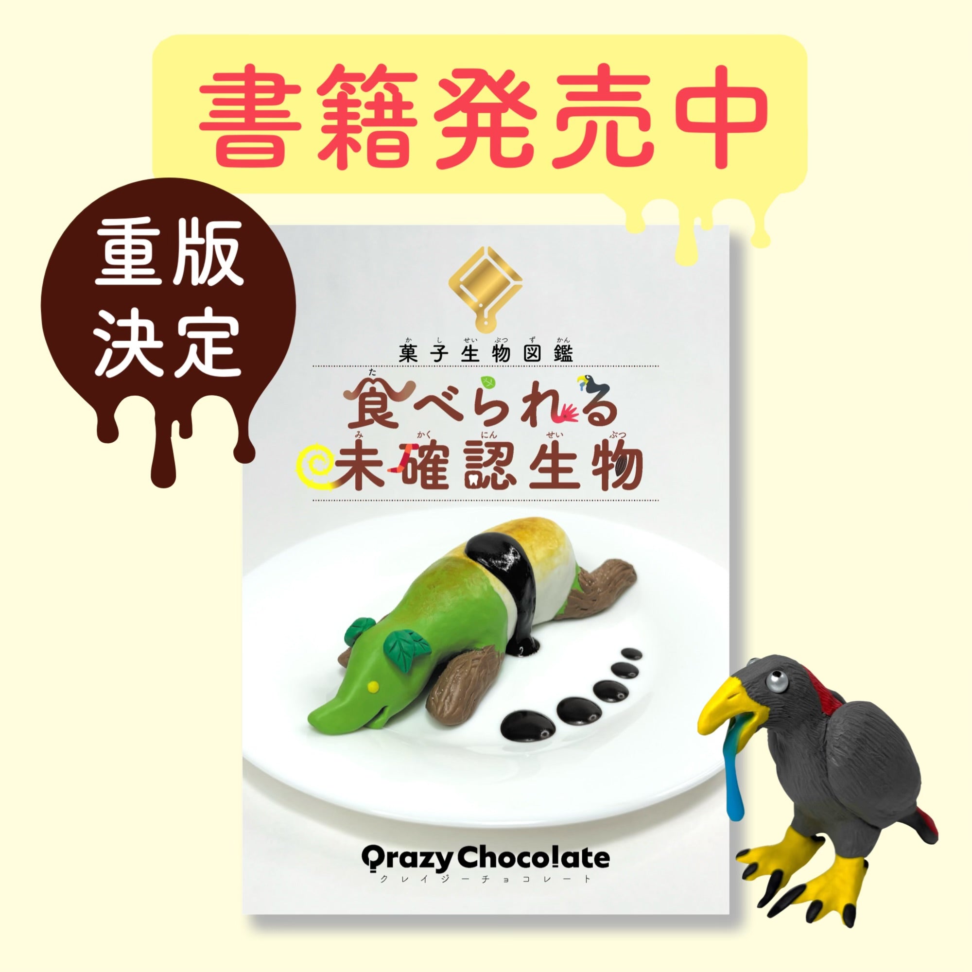 菓子生物図鑑「食べられる未確認生物」発売