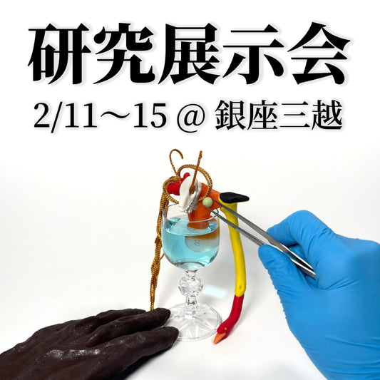 研究展示会 @銀座三越