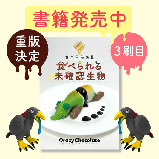 菓子生物図鑑「食べられる未確認生物」発売