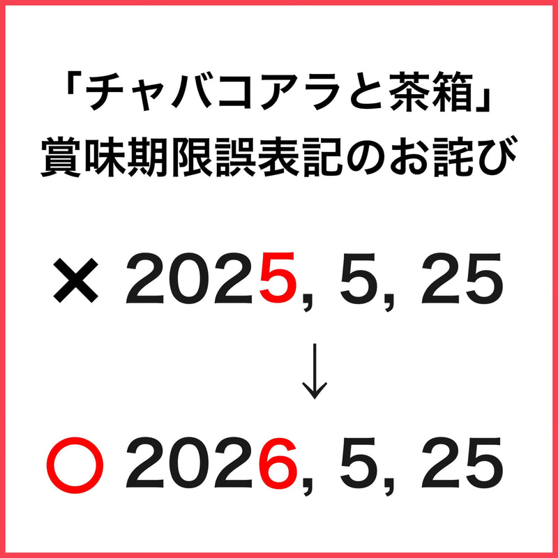 「チャバコアラと茶箱」賞味期限誤表記のお詫び