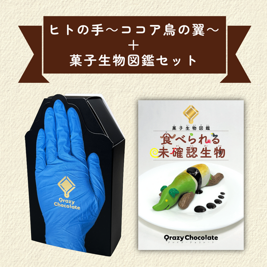 ヒトの手～ココア鳥の翼～＆菓子生物図鑑セット