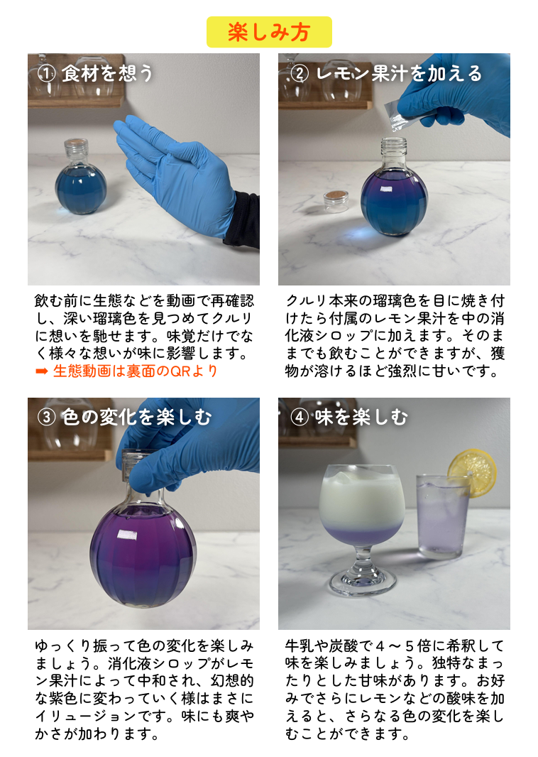 クルリのイリュージョンシロップ