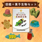 菓子生物研究セット【図鑑＋菓子生物】
