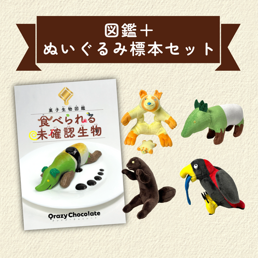 菓子生物研究セット[図鑑+ぬいぐるみ標本]