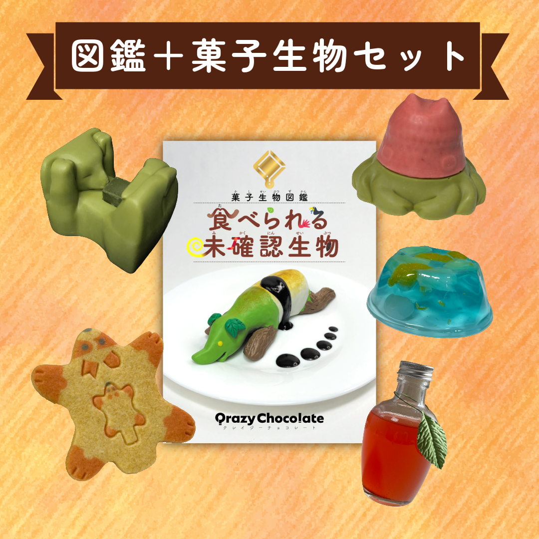 菓子生物研究セット[図鑑＋菓子生物]