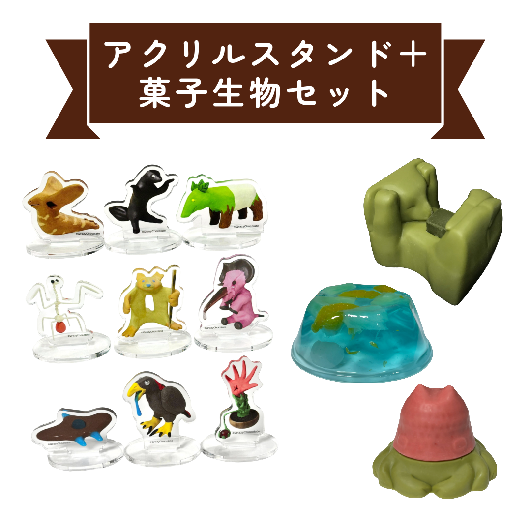 新アクスタ発売セット[アクスタ＋菓子生物][2月1日まで]
