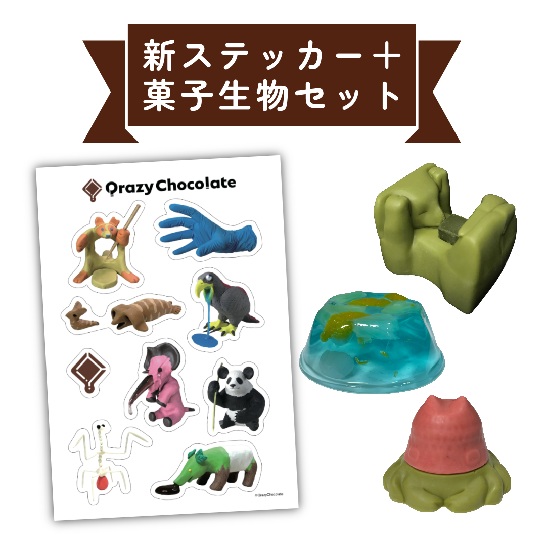 新ステッカー発売セット[新ステッカー＋菓子生物][2月1日まで]