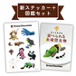 新ステッカー発売セット[新ステッカー＋図鑑][2月1日まで]