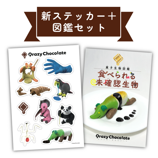 新ステッカー発売セット[新ステッカー＋図鑑][2月1日まで]